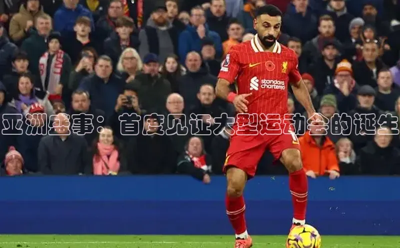 亚洲盛事：首度见证大型运动会的诞生
