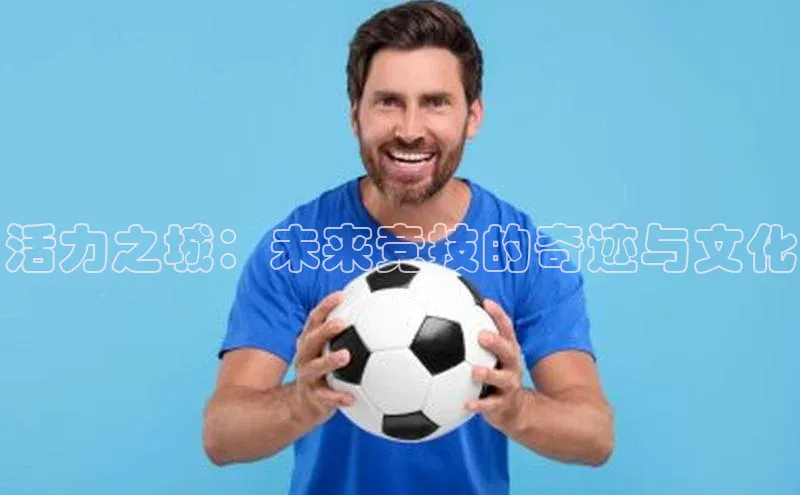 活力之城：未来竞技的奇迹与文化