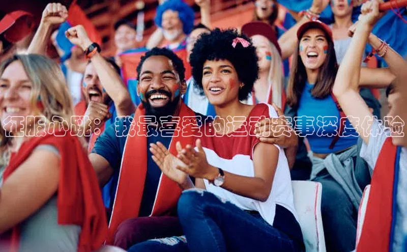 征服心跳：我最喜爱的运动赛事深度体验