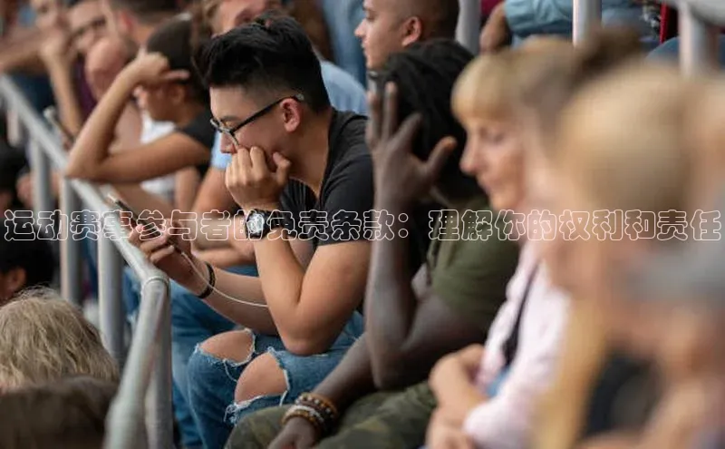 运动赛事参与者的免责条款：理解你的权利和责任