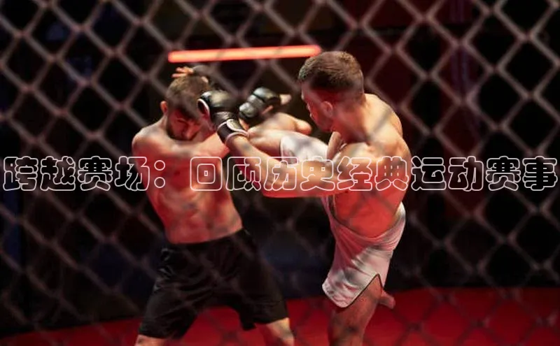 跨越赛场：回顾历史经典运动赛事