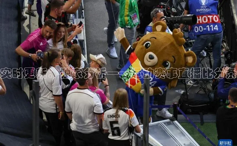 实时更新：独家分析——运动赛事直播比分条