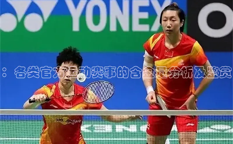 ：各类官方运动赛事的含金量分析及鉴赏