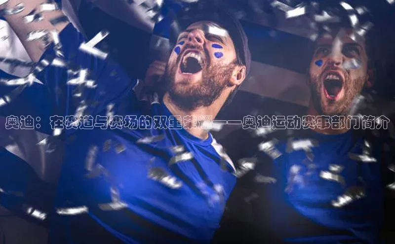 奥迪：在赛道与赛场的双重荣耀——奥迪运动赛事部门简介
