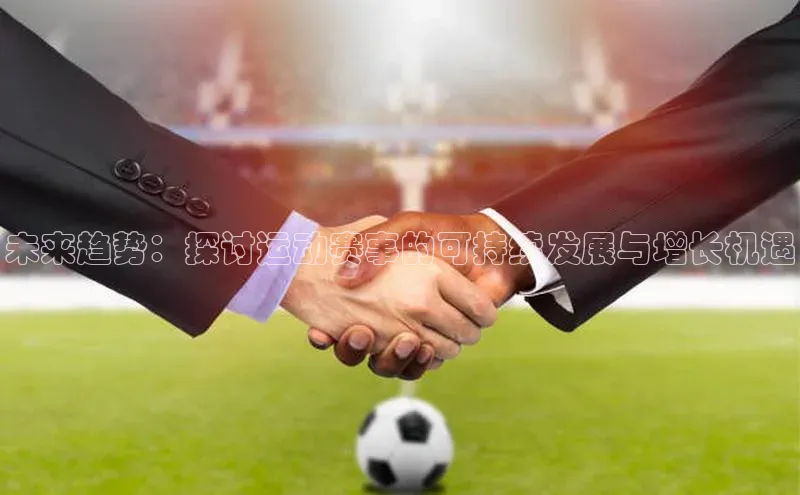 未来趋势：探讨运动赛事的可持续发展与增长机遇