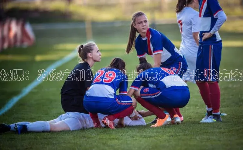 极限：为您定制的赛事运动意外伤害保险方案