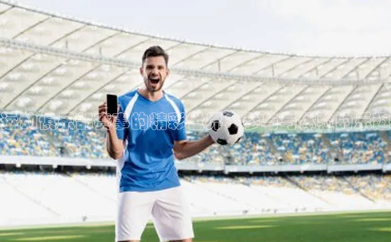 运动俱乐部赛事的精彩世界：参与与体验的乐趣