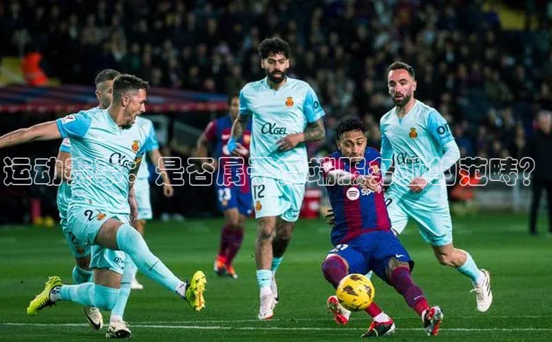 运动赛事：是否属于高端服务业的范畴？