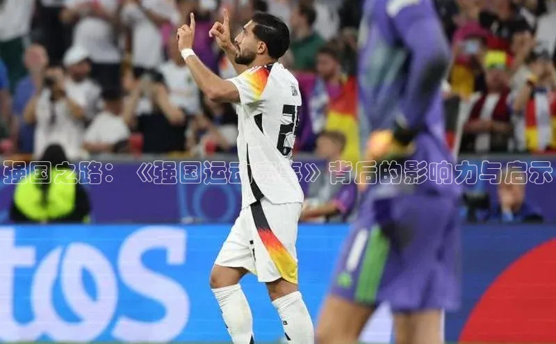 强国之路：《强国运动赛事》背后的影响力与启示