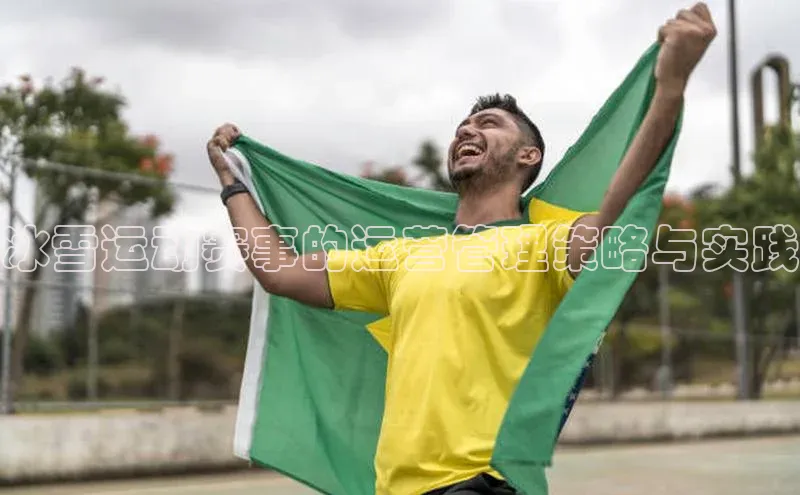 冰雪运动赛事的运营管理策略与实践