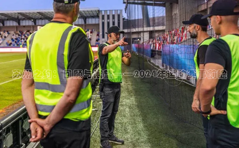 苏州之约：回顾与展望——2024年运动赛事前瞻